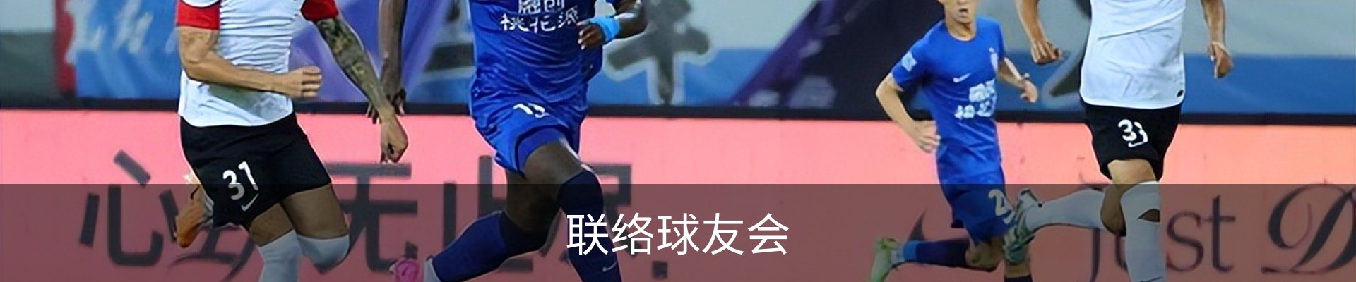 联络球友会