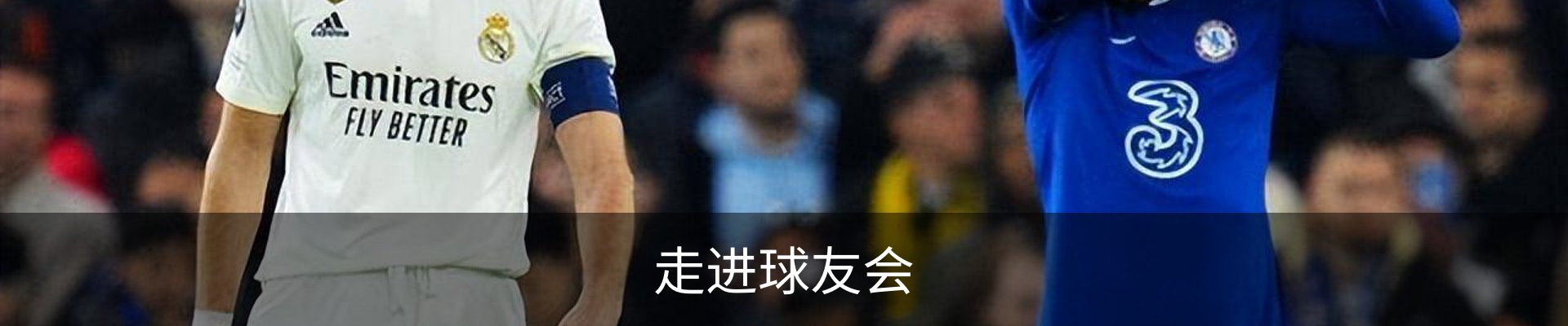 走进球友会
